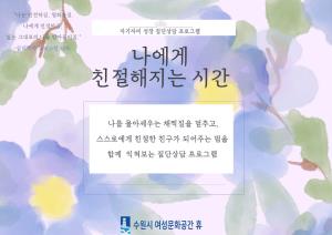 2026년 2분기 집단상담 프로그램 <나에게 친절해지는 시간> 목록사진